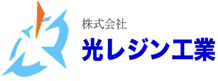 株式会社光レジン工業